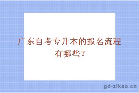 广东自考专升本的报名方式有哪些？