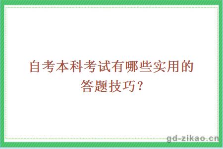 自考本科考试有哪些实用的答题技巧？ 