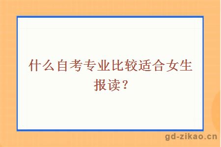 什么自考专业比较适合女生报读？