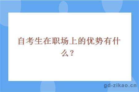 自考生在职场上的优势有什么？