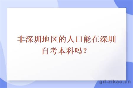 非深圳地区的人口能在深圳自考本科吗？