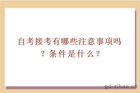 自考接考有哪些注意事项吗？条件是什么？