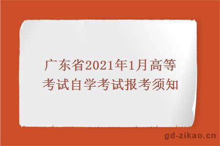 广东省2021年1月高等考试自学考试报考须知
