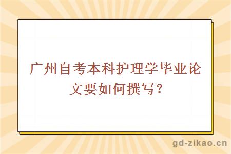 广州自考本科护理学毕业论文要如何撰写？