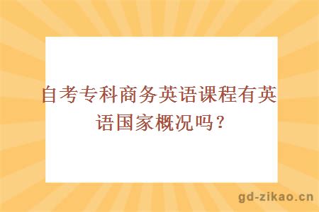 自考专科商务英语课程有英语国家概况吗？