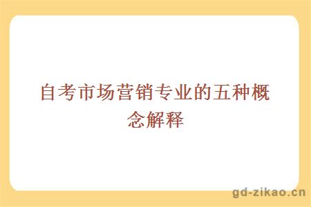自考市场营销专业的五种概念解释