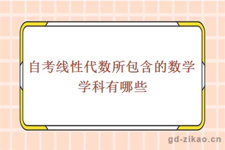 自考线性代数所包含的数学学科有哪些