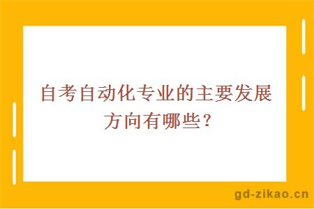 自考自动化专业的主要发展方向有哪些？