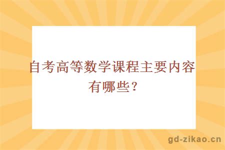 自考高等数学课程主要内容有哪些？