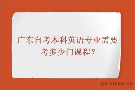 广东自考本科英语专业需要考多少门课程？