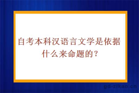 自考本科汉语言文学是依据什么来命题的？