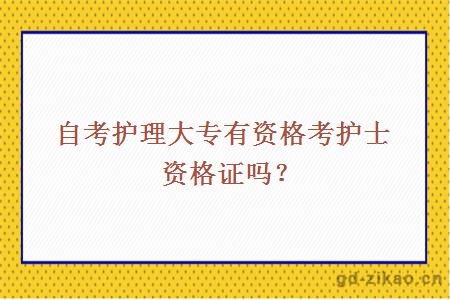 自考护理大专有资格考护士资格证吗？