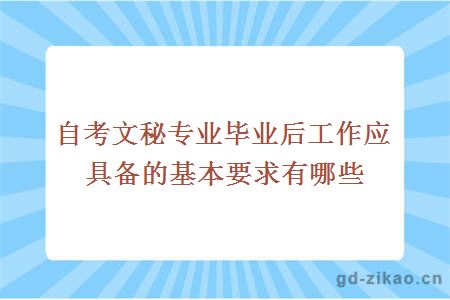 自考文秘专业毕业后工作应具备的基本要求有哪些