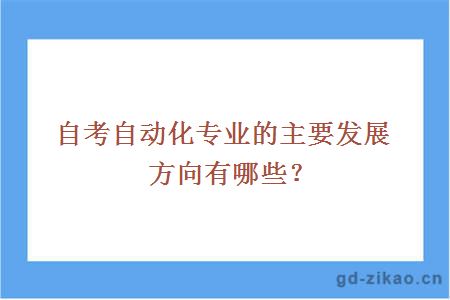 自考自动化专业的主要发展方向有哪些？