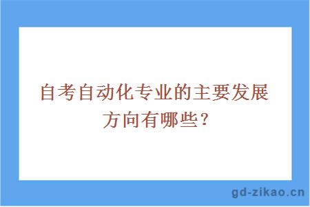 自考自动化专业的主要发展方向有哪些？