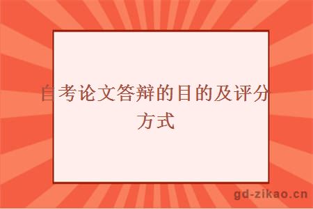 自考论文答辩的目的及评分方式