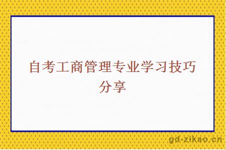 自考工商管理专业学习技巧分享