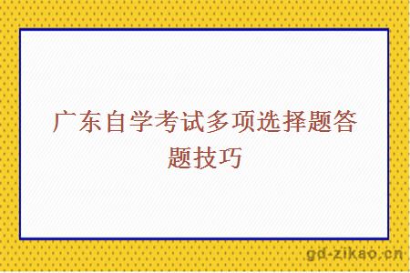 广东自学考试多项选择题答题技巧