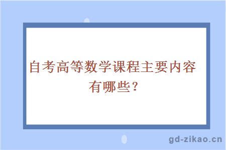 自考高等数学课程主要内容有哪些？