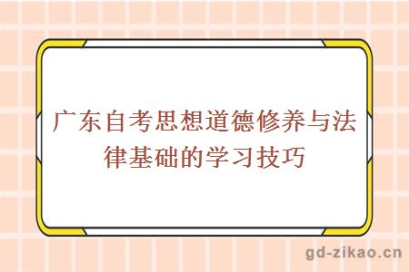 广东自考思想道德修养与法律基础的学习技巧