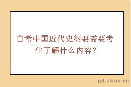 自考中国近代史纲要需要考生了解什么内容？