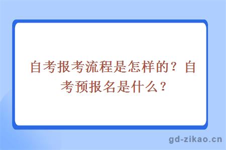 自考报考流程是怎样的？自考预报名是什么？