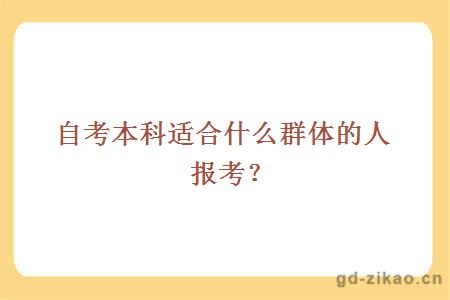自考本科适合什么群体的人报考？