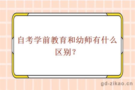 自考学前教育和幼师有什么区别？