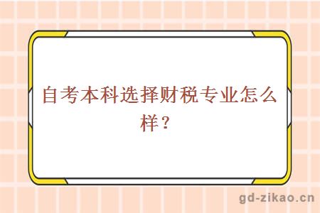 自考本科选择财税专业怎么样？