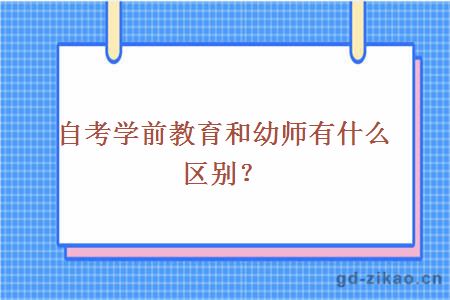 自考学前教育和幼师有什么区别？