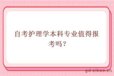 自考护理学本科专业值得报考吗？