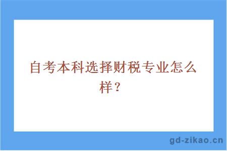 自考本科选择财税专业怎么样？