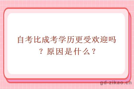 自考比成考学历更受欢迎吗？原因是什么？