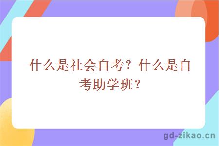 什么是社会自考？什么是自考助学班？