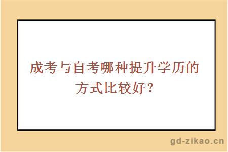 成考与自考哪种提升学历的方式比较好？