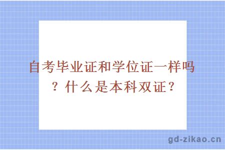 自考毕业证和学位证一样吗？什么是本科双证？