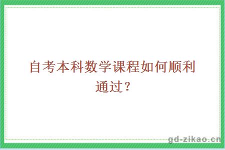 自考本科数学课程如何顺利通过？