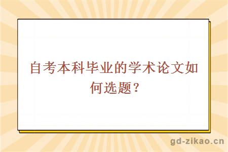 自考本科毕业的学术论文如何选题？