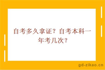 自考多久拿证？自考本科一年考几次？