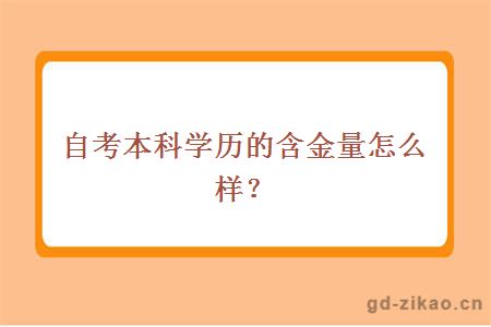 自考本科学历的含金量怎么样？