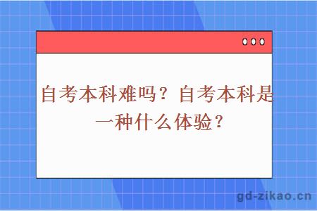 自考本科难吗？自考本科是一种什么体验？