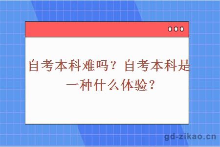 自考本科难吗？自考本科是一种什么体验？