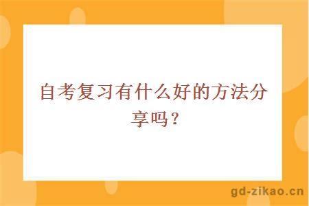 自考复习有什么好的方法分享吗？