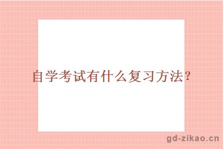 自学考试有什么复习方法？