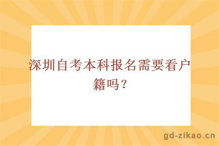 深圳自考本科报名需要看户籍吗？