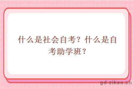 什么是社会自考？什么是自考助学班？