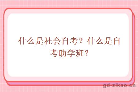 什么是社会自考？什么是自考助学班？