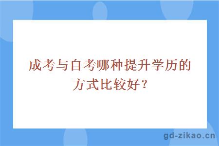 成考与自考哪种提升学历的方式比较好？