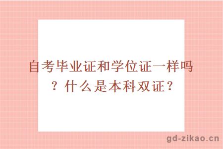 自考毕业证和学位证一样吗？什么是本科双证？