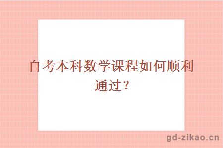 自考本科数学课程如何顺利通过？